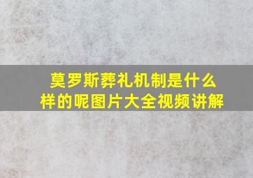 莫罗斯葬礼机制是什么样的呢图片大全视频讲解