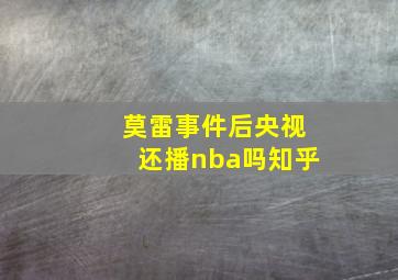 莫雷事件后央视还播nba吗知乎