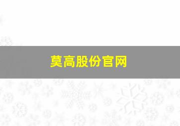 莫高股份官网