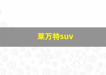 莱万特suv