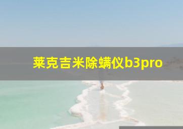 莱克吉米除螨仪b3pro