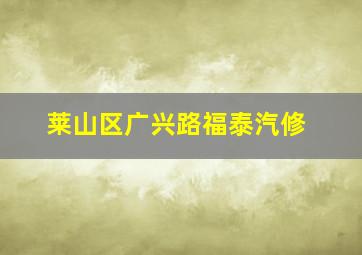 莱山区广兴路福泰汽修