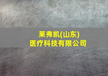 莱弗凯(山东)医疗科技有限公司