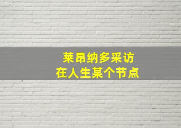 莱昂纳多采访在人生某个节点