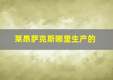 莱昂萨克斯哪里生产的