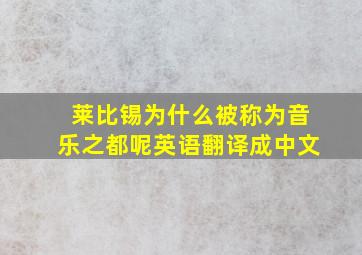 莱比锡为什么被称为音乐之都呢英语翻译成中文