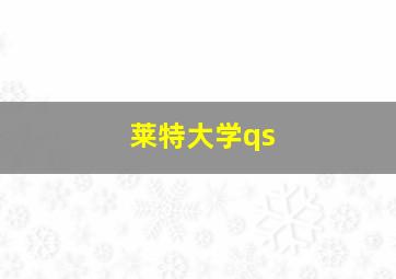 莱特大学qs