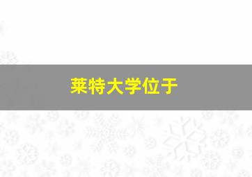 莱特大学位于