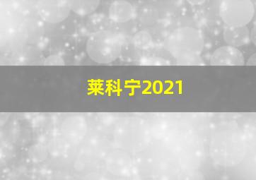 莱科宁2021