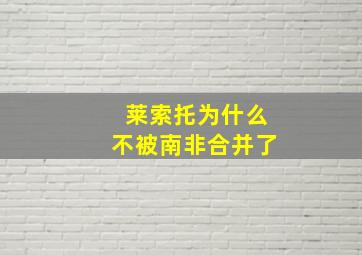 莱索托为什么不被南非合并了