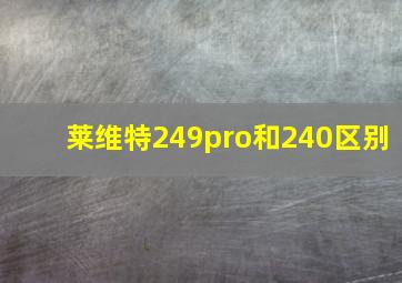 莱维特249pro和240区别