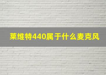 莱维特440属于什么麦克风