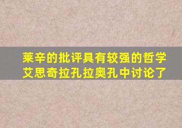 莱辛的批评具有较强的哲学艾思奇拉孔拉奥孔中讨论了