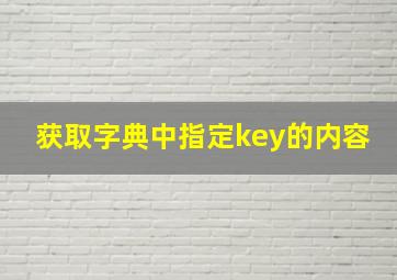 获取字典中指定key的内容