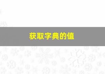 获取字典的值