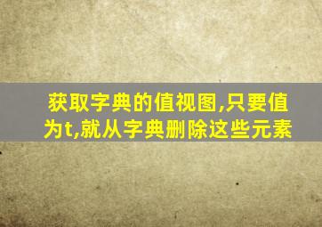 获取字典的值视图,只要值为t,就从字典删除这些元素