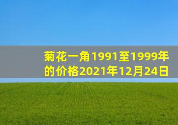 菊花一角1991至1999年的价格2021年12月24日