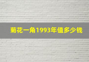 菊花一角1993年值多少钱