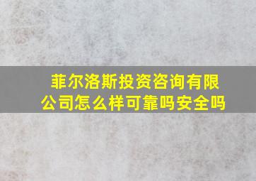 菲尔洛斯投资咨询有限公司怎么样可靠吗安全吗