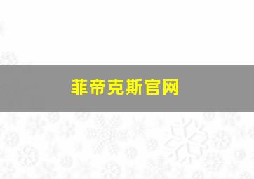 菲帝克斯官网