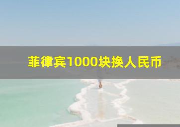 菲律宾1000块换人民币