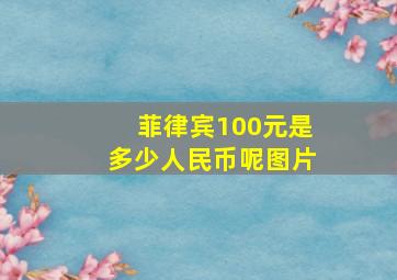 菲律宾100元是多少人民币呢图片