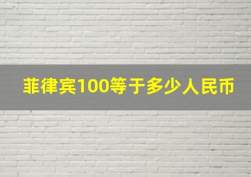 菲律宾100等于多少人民币