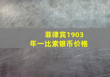 菲律宾1903年一比索银币价格