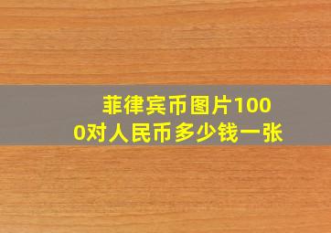 菲律宾币图片1000对人民币多少钱一张