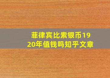 菲律宾比索银币1920年值钱吗知乎文章