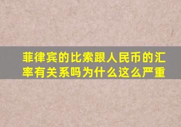 菲律宾的比索跟人民币的汇率有关系吗为什么这么严重