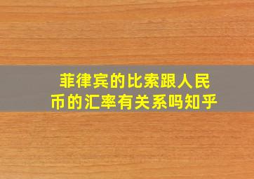 菲律宾的比索跟人民币的汇率有关系吗知乎