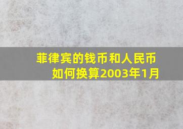 菲律宾的钱币和人民币如何换算2003年1月