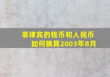 菲律宾的钱币和人民币如何换算2003年8月