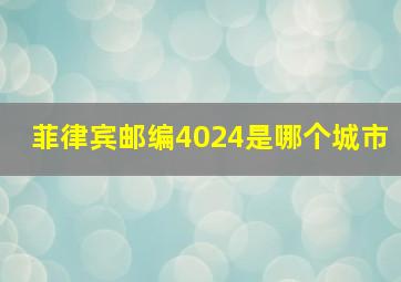 菲律宾邮编4024是哪个城市