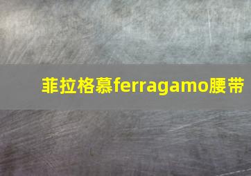 菲拉格慕ferragamo腰带