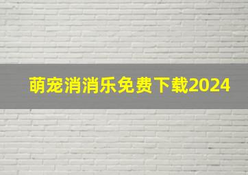 萌宠消消乐免费下载2024