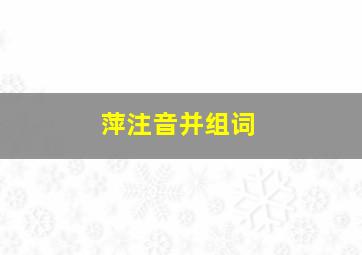 萍注音并组词