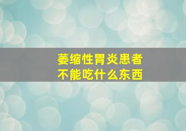 萎缩性胃炎患者不能吃什么东西