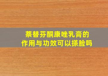 萘替芬酮康唑乳膏的作用与功效可以搽脸吗