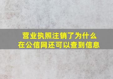 营业执照注销了为什么在公信网还可以查到信息