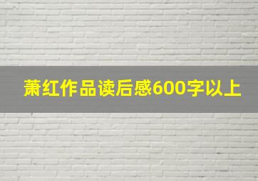 萧红作品读后感600字以上