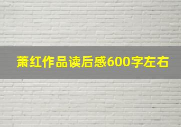 萧红作品读后感600字左右