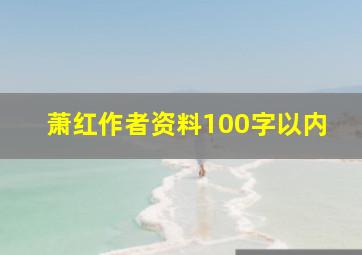 萧红作者资料100字以内