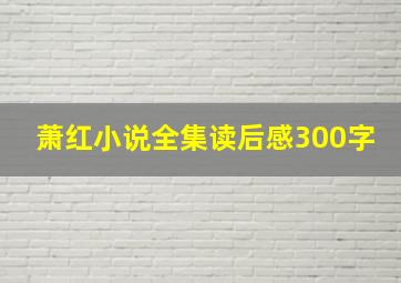 萧红小说全集读后感300字