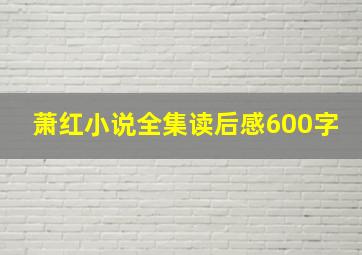 萧红小说全集读后感600字