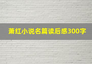 萧红小说名篇读后感300字