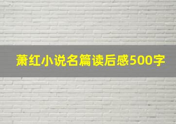 萧红小说名篇读后感500字