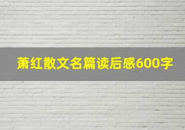 萧红散文名篇读后感600字