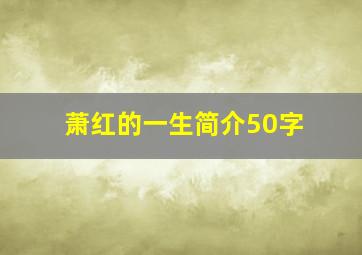 萧红的一生简介50字